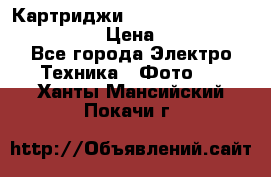 Картриджи mitsubishi ck900s4p(hx) eu › Цена ­ 35 000 - Все города Электро-Техника » Фото   . Ханты-Мансийский,Покачи г.